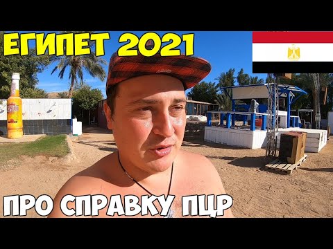 Видео: Египет 2021 Что нужно знать про пцр. При вылете и прилете. Туристы голодают в отеле Il Mercato 5*