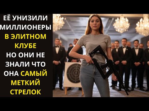 Видео: ДЕРЕВЕНСКАЯ ДЕВЧОНКА заставила миллиардеров замолчать! 10 выстрелов, которые взорвали элитный клуб!
