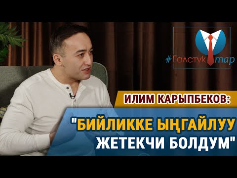 Видео: #ГалстукТар Илим Карыпбеков: "КТРКны "кара жашик" деген аттан арылтуу мүмкүн эмес"