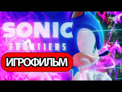 Видео: ИГРОФИЛЬМ Sonic Frontiers (все катсцены, русские субтитры) прохождение без комментариев