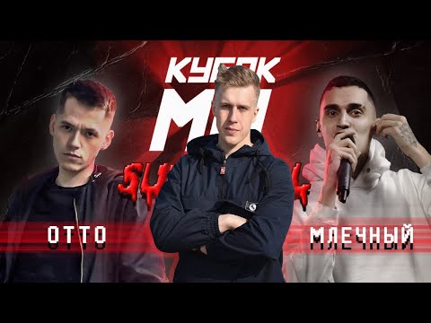 Видео: РЕАКЦИЯ РИФМАБЕСА НА: КУБОК МЦ: OTTO vs МЛЕЧНЫЙ | SURVIVAL