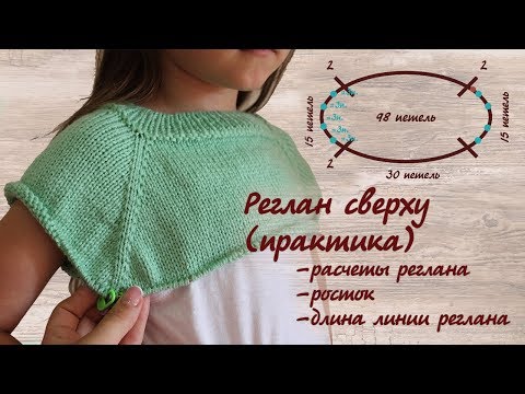 Видео: Реглан сверху - ПРАКТИКА. Расчет петель реглана сверху с ростком, длина линии реглана