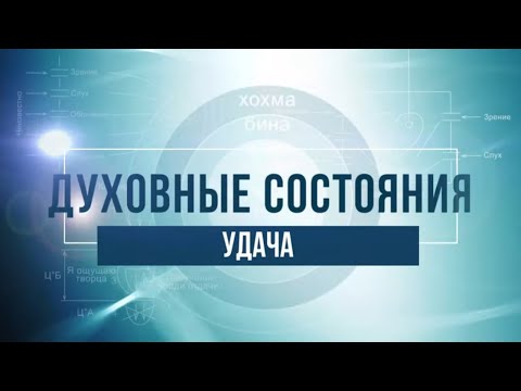 Видео: Удача. КАББАЛА: Серия "Духовные состояния"