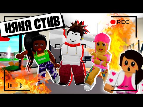 Видео: СТИВ СТАЛ НЯНЬКОЙ для НАШЕЙ ДОЧЕРИ и ПОДЖЕГ ДОМ! / Roblox Brookhaven RP