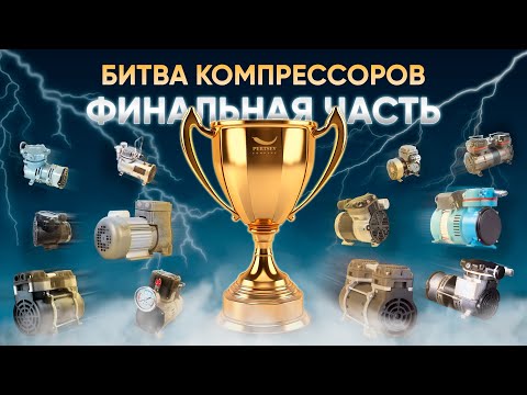 Видео: Битва компрессоров ЧАСТЬ 3 | Системы очистки воды оптом