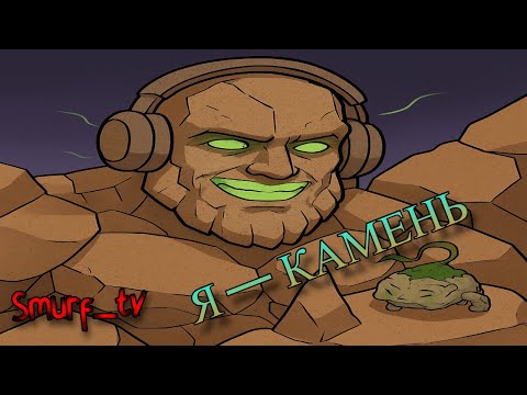 Видео: Я — КАМЕНЬ. Я — УЛЬТУЮ. И ВСЁ. 😭 | Smurf нарезки ! Смурф нарезка