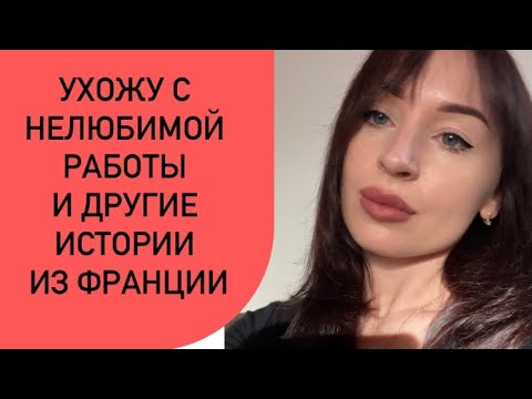 Видео: УВОЛЬНЕНИЕ ВО ФРАНЦИИ. ПРОДЛЕНИЕ ВНЖ. КАК ОСТАТЬСЯ ЗДЕСЬ НАВСЕГДА?