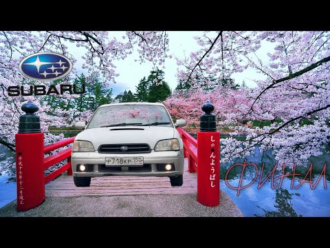 Видео: SUBARU LEGACY | ДАЛИ ВТОРУЮ ЖИЗНЬ | СВАРКА БОЛГАРКА СБОРКА | 2 СЕРИЯ | ФИНАЛ
