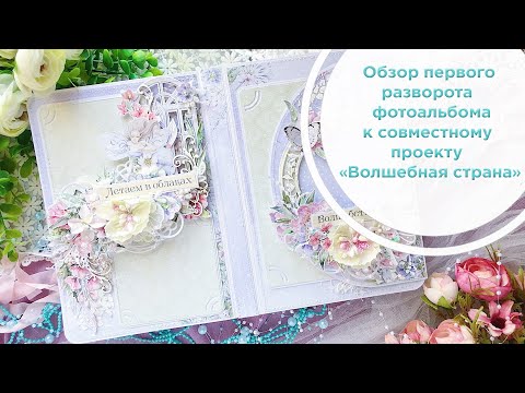 Видео: Обзор первого разворота фотоальбома к совместному проекту «Волшебная страна»/Скрапбукинг/Новый СП