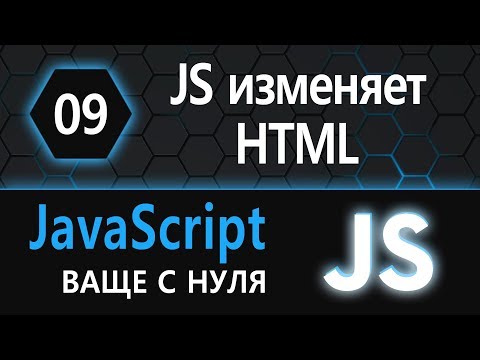 Видео: 09. js с нуля, ваще с нуля (изменяем HTML с помощью JS)