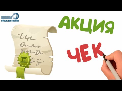 Видео: 2.8 Ценные бумаги 🎓 ЕГЭ по обществознанию с нуля