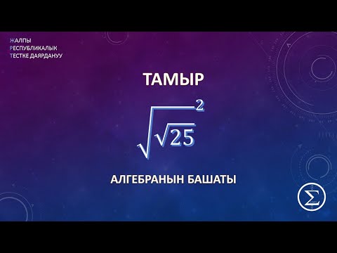 Видео: ОРТга үйдөн даярдануу / Тамыр