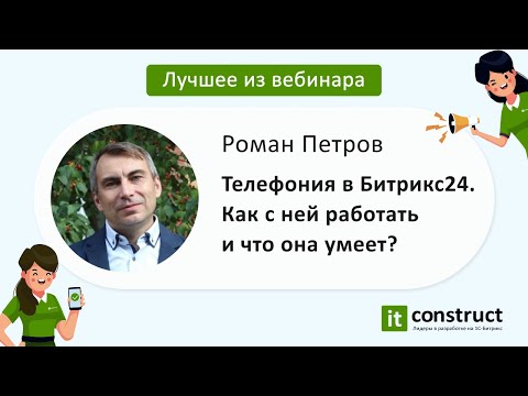 Видео: Мастер-класс «Телефония в Битрикс24. Как с ней работать и что она умеет?» 12.08.2021г.