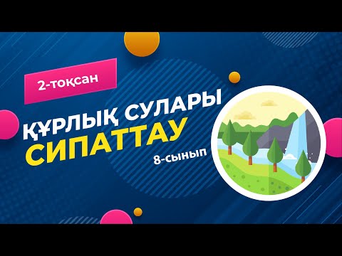 Видео: Құрлық суларын сипаттау. ГИДРОСФЕРА | 8-сынып | 2-тоқсан | ГЕОГРАФИЯ