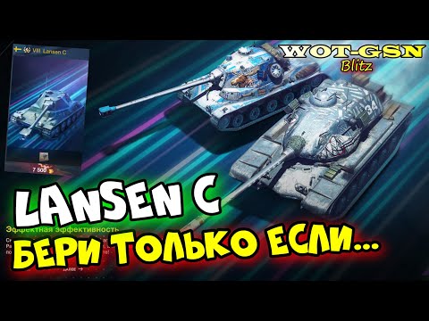 Видео: Lansen C - ЧЕСТНЫЙ ОБЗОР! Годный СТ в наборе с Т54Е2 Акула в wot Blitz 2023 | WOT-GSN