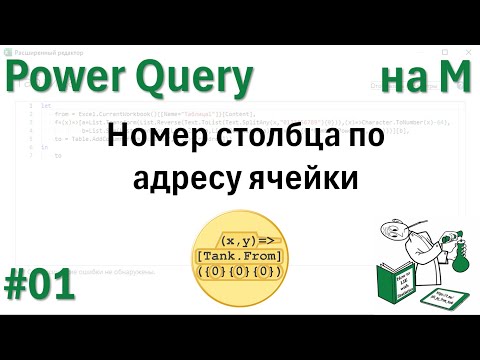 Видео: 01 - На М - номер столбца по адресу ячейки