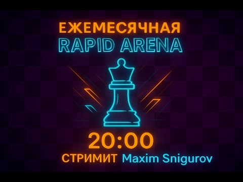 Видео: ЕЖЕМЕСЯЧНАЯ RAPID АРЕНА на lichess.org
