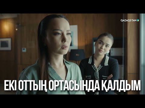 Видео: Екі оттың ортасында қалдым | Ақжауын 3