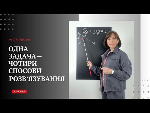 Видео: Одна задача -  чотири способи розв’язування.
