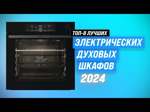 Видео: ТОП–8. Лучшие электрические духовые шкафы в 2024 году ⚡ Рейтинг самых лучших электродуховок