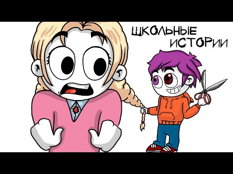 Видео: МОИ ШКОЛЬНЫЕ ИСТОРИИ (анимация МЭТ)