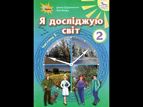 Видео: Як рослини зустрічають осінь? (Ч. 1, с. 35).