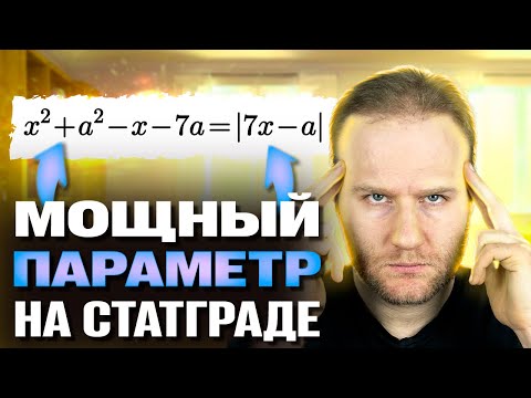 Видео: Хитрый ПАРАМЕТР на СТАТГРАДЕ! Такое будет на ЕГЭ 2025?