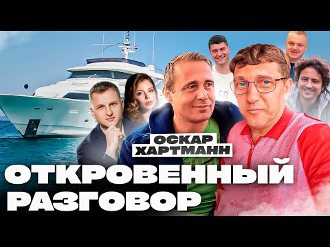 Видео: На яхте с миллиардерами - откровенный разговор | Оскар Хартманн