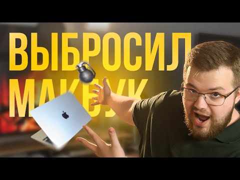 Видео: Волчьи Тайны 01 | Выбросил макбук ради...