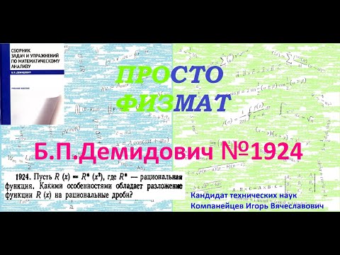 Видео: № 1924 из сборника задач Б.П.Демидовича (Неопределённые интегралы).