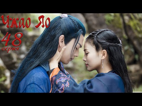Видео: Чжао Яо 48 серия (русская озвучка) дорама, The Legends