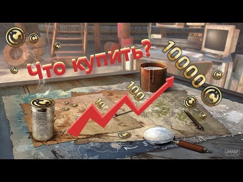 Видео: На что цены пойдут вниз а на что вверх? Аналитика рынка Crossout.