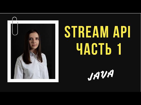 Видео: JAVA. Основы Stream API. Часть 1