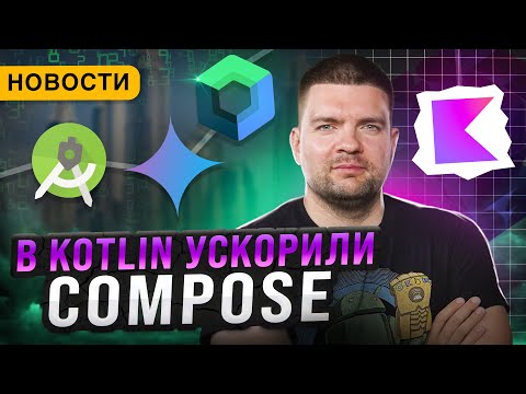 Видео: Kotlin Набирает Обороты | Compose становится быстрее | Поддержка open source