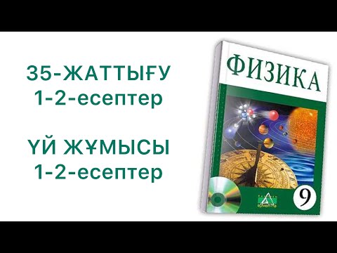 Видео: 9-сынып физика 35-жаттығу

 физика 9 сынып 35 жаттығу
