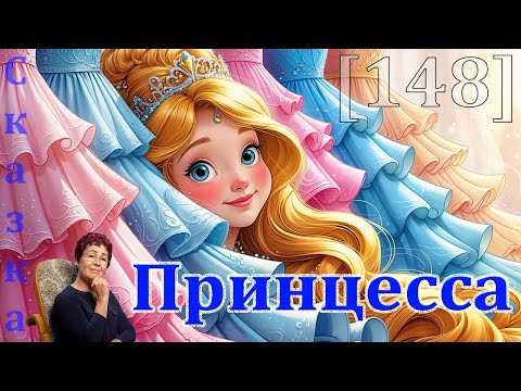 Видео: Доброта принцессы [148] сказки спокойной ночи