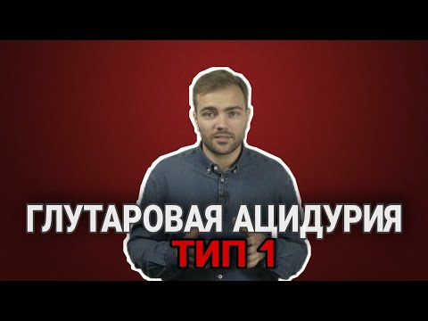 Видео: Глутаровая Ацидурия тип 1: современная диагностика и лечение редкой болезни