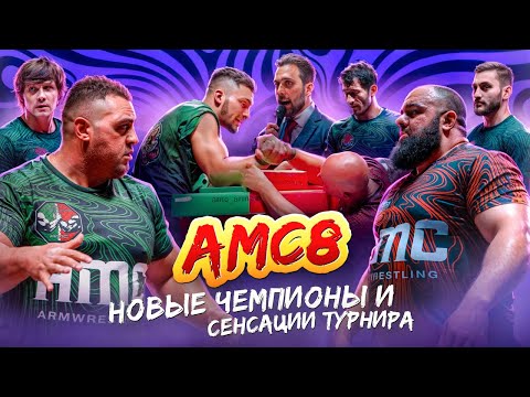 Видео: 8 Турнир лиги АМС ARMWRESTLING / Все победители и результаты
