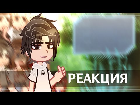 Видео: Реакция Дом За Лесом на Елену Райтман и себя #1