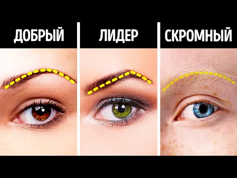 Видео: 40+ секретов, которые можно узнать, всего раз взглянув на вас