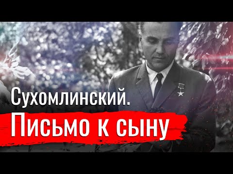 Видео: Письмо к сыну  // Изба-читальня