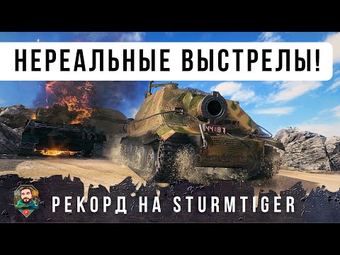 Видео: 380мм КАЛИБР! РЕКОРДНЫЙ БОЙ ПО УРОНУ НА Sturmtiger - САМОЙ БЕЗУМНОЙ ПТ В РАНДОМЕ WOT