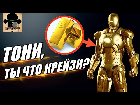 Видео: ✅ БРОНЯ ИЗ ЗОЛОТА И ЕЩЕ 9 САМЫХ КРАСИВЫХ КОСТЮМОВ ЖЕЛЕЗНОГО ЧЕЛОВЕКА!