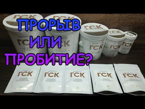 Видео: ГСК. ПРОРЫВ ИЛИ ПРОБИТИЕ?