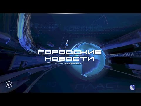 Видео: Южноуральск. Городские новости. 13.11.2025