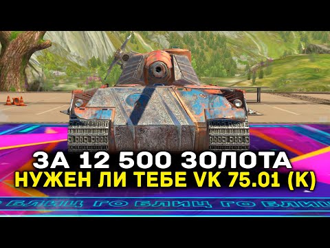 Видео: А СТОИТ ЛИ ПОКУПАТЬ VK 75.01 (K) ЗА 12 500 ЗОЛОТА? | Tanks Blitz