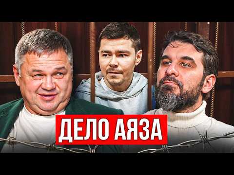 Видео: Дело Аяза Шабутдинова. Что вам НЕДОГОВАРИВАЮТ...