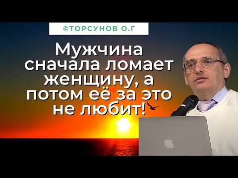 Видео: Мужчина сначала ломает женщину, а потом её за это не любит! Торсунов лекции