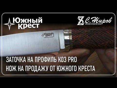 Видео: Нож от Южного Креста ( ПРОДАН ). Заточка на Профиль К03 Pro.