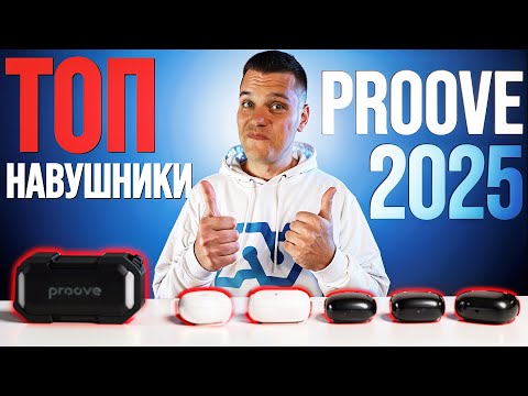 Видео: Навушники Proove 2025 - застосунок та новий дизайн! + Дуже крута КОЛОНКА!